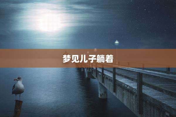 梦见儿子躺着