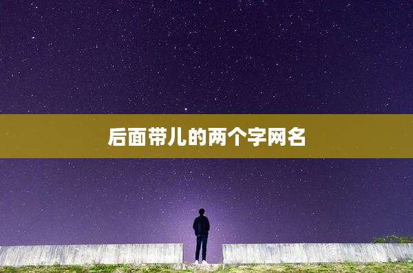 后面带儿的两个字网名