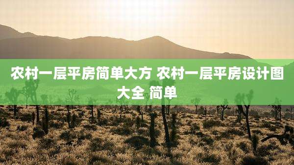 农村一层平房简单大方 农村一层平房设计图大全 简单