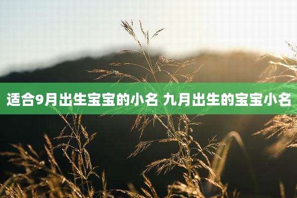 适合9月出生宝宝的小名 九月出生的宝宝小名