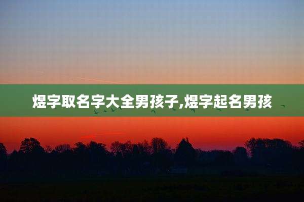 煜字取名字大全男孩子,煜字起名男孩