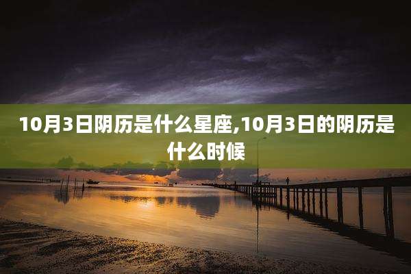 10月3日阴历是什么星座,10月3日的阴历是什么时候