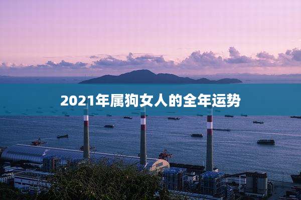 2021年属狗女人的全年运势