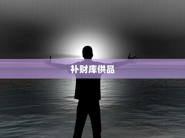 补财库供品