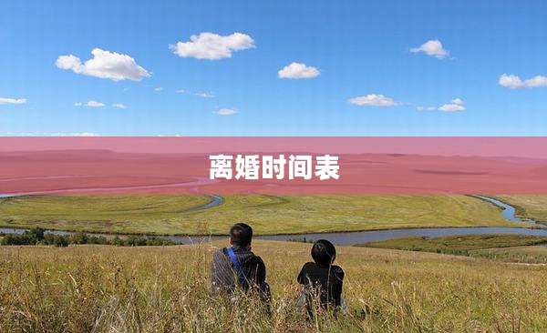 离婚时间表