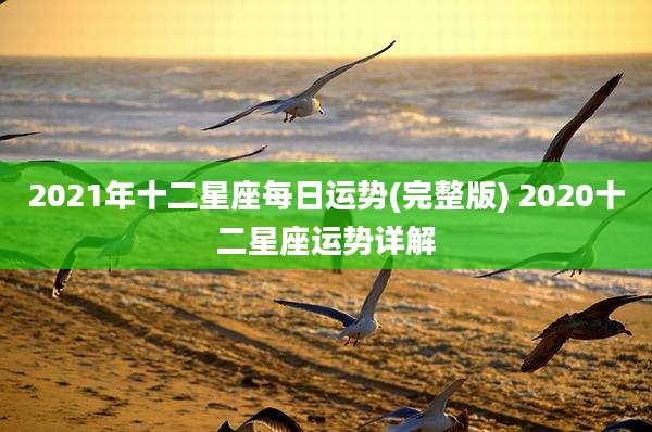2021年十二星座每日运势(完整版) 2020十二星座运势详解
