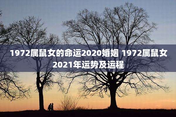 1972属鼠女的命运2020婚姻 1972属鼠女2021年运势及运程