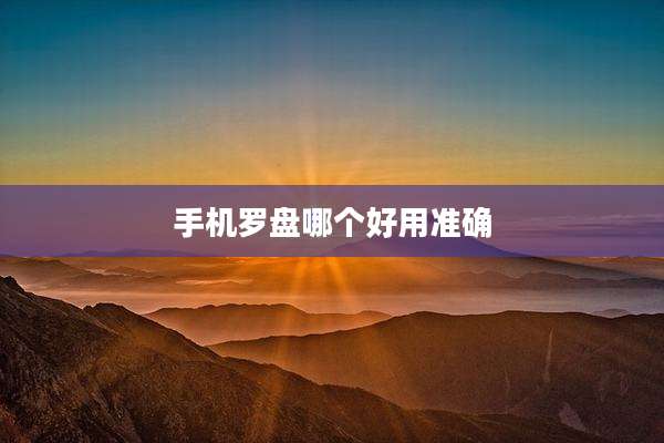 手机罗盘哪个好用准确