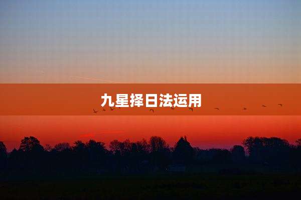 九星择日法运用