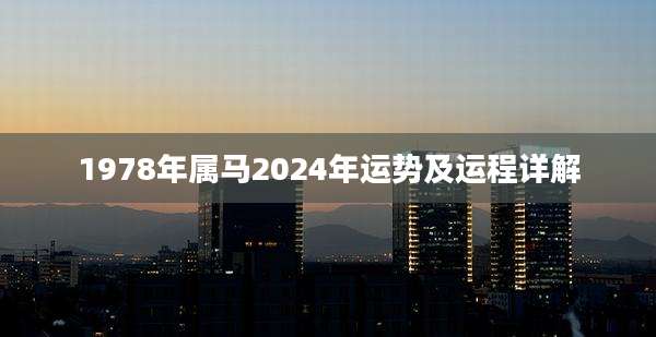 1978年属马2024年运势及运程详解