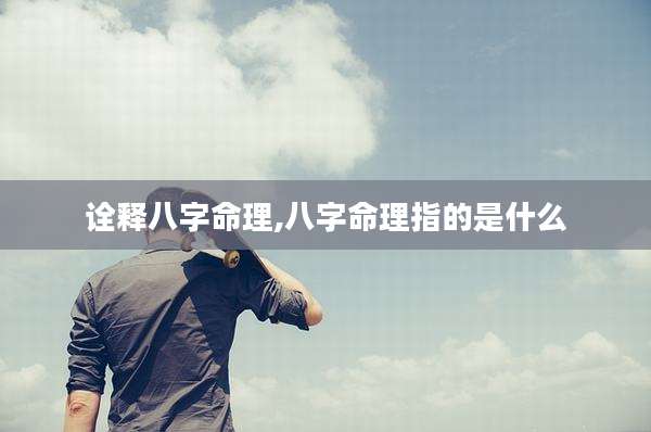 诠释八字命理,八字命理指的是什么
