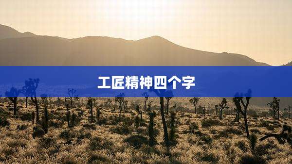工匠精神四个字