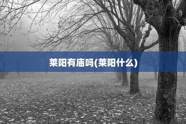 莱阳有庙吗(莱阳什么)