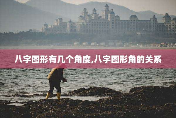 八字图形有几个角度,八字图形角的关系