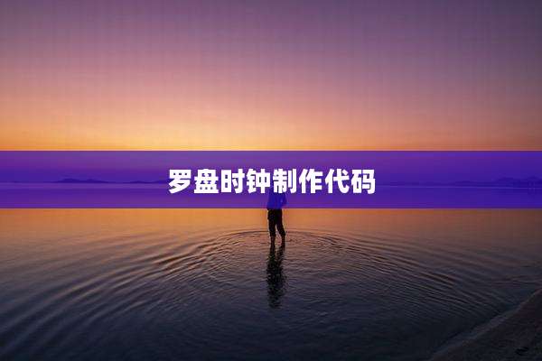 罗盘时钟制作代码