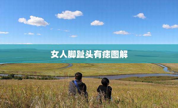 女人脚趾头有痣图解