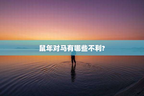 鼠年对马有哪些不利?