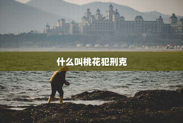 什么叫桃花犯刑克