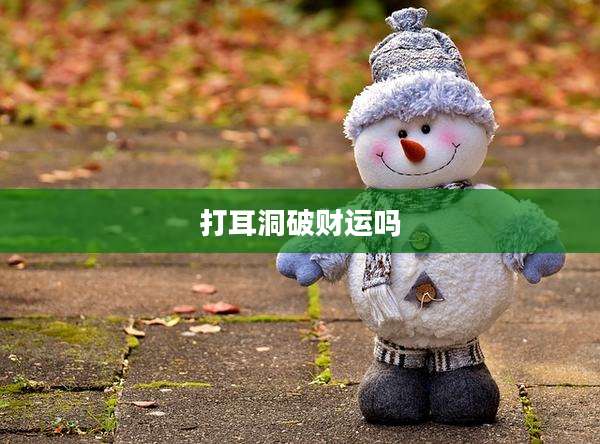 打耳洞破财运吗