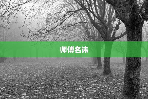 师傅名讳