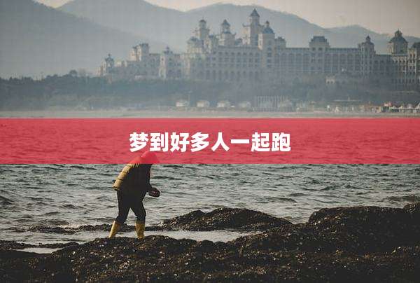 梦到好多人一起跑