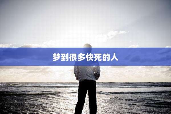 梦到很多快死的人