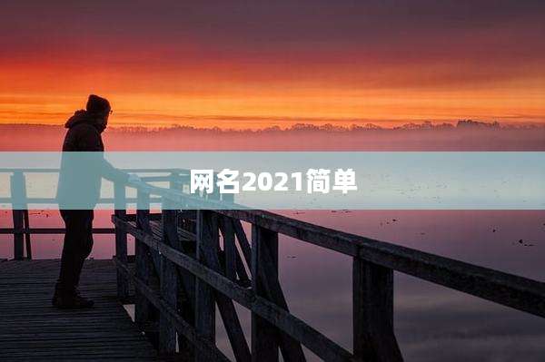 网名2021简单