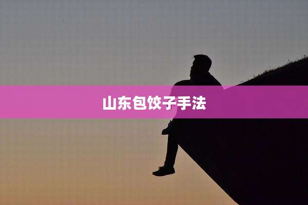 山东包饺子手法
