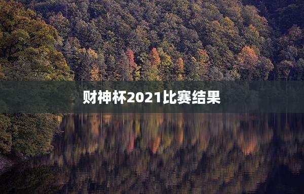 财神杯2021比赛结果