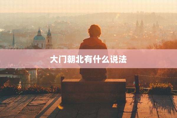大门朝北有什么说法