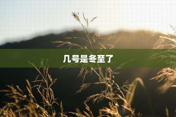 几号是冬至了