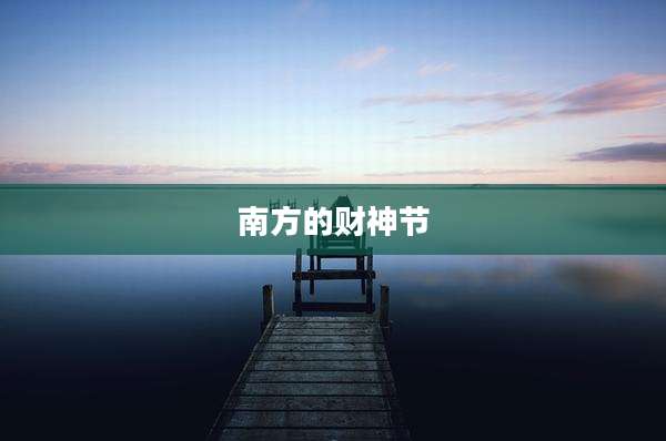 南方的财神节