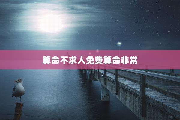 算命不求人免费算命非常