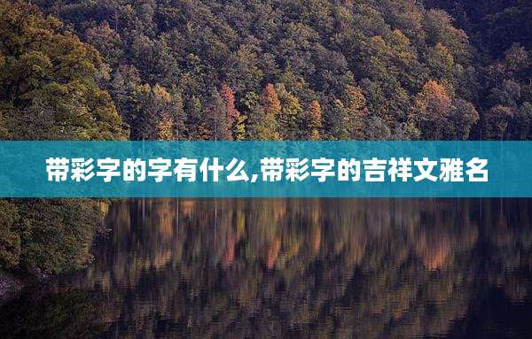 带彩字的字有什么,带彩字的吉祥文雅名