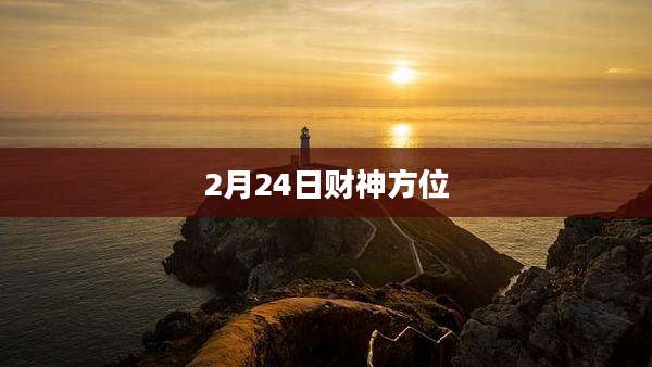 2月24日财神方位