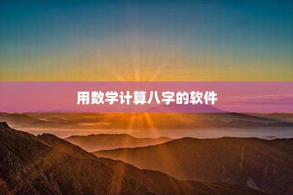 用数学计算八字的软件