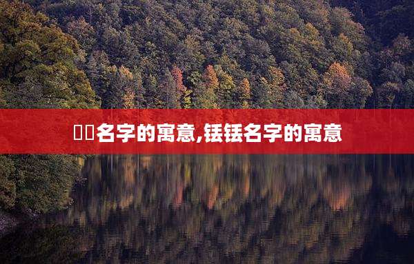 曈曈名字的寓意,铥铥名字的寓意