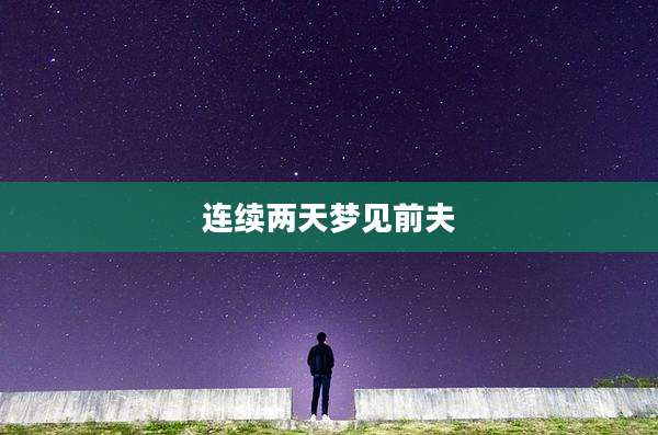连续两天梦见前夫