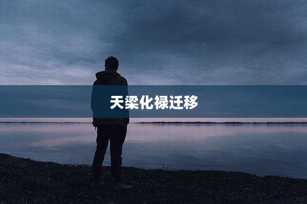 天梁化禄迁移