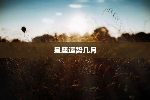 星座运势几月