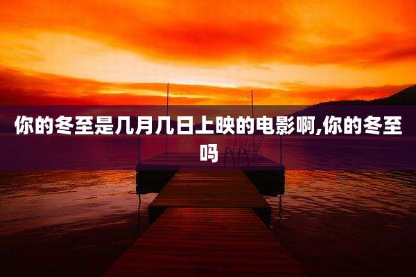 你的冬至是几月几日上映的电影啊,你的冬至吗