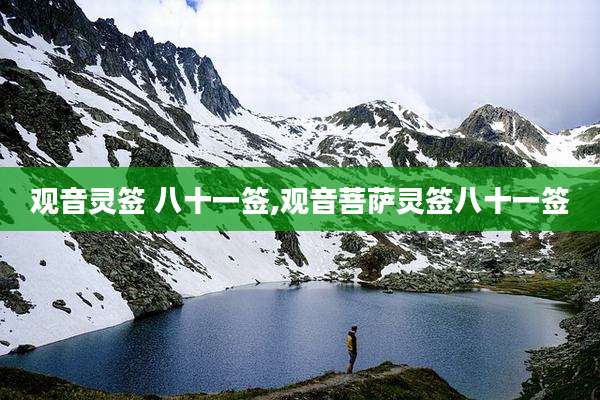 观音灵签 八十一签,观音菩萨灵签八十一签