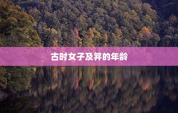 古时女子及笄的年龄