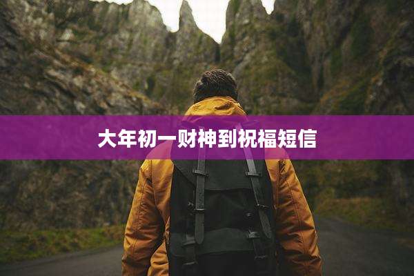 大年初一财神到祝福短信