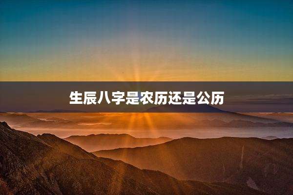 生辰八字是农历还是公历