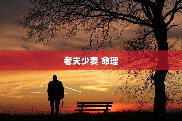 老夫少妻 命理