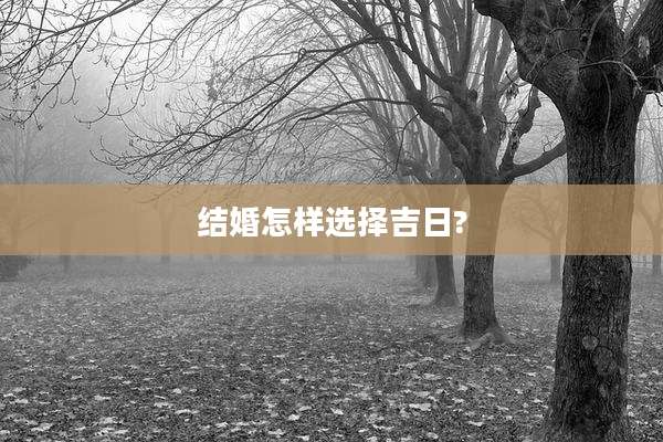 结婚怎样选择吉日?