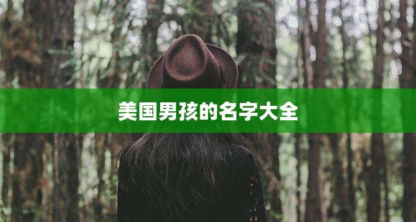 美国男孩的名字大全