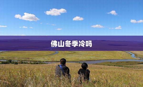 佛山冬季冷吗