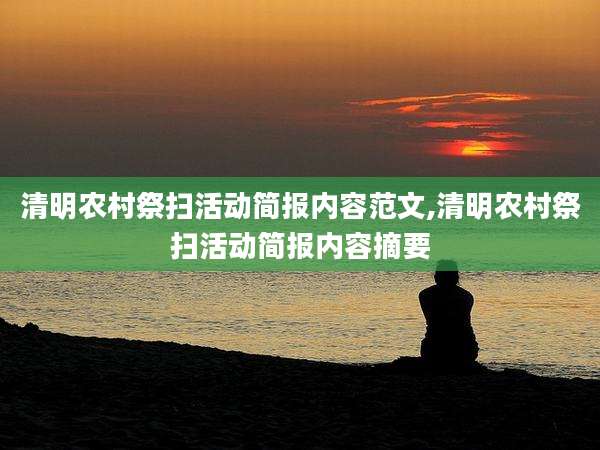 清明农村祭扫活动简报内容范文,清明农村祭扫活动简报内容摘要